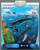"Подводный мир" электронный звуковой плакат ЗНАТОК ™ для изучения морских животных