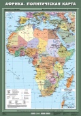 Африка. Политическая карта.