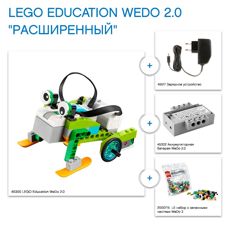 LEGO Education WeDo 2.0 «Расширенный» - Комплект для класса из 4 учеников