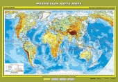 Физическая карта мира.