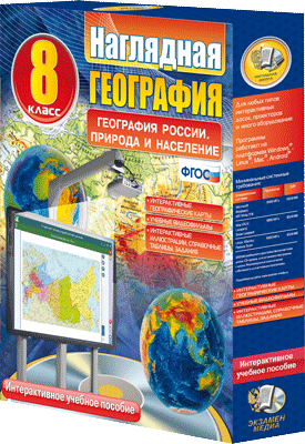Наглядная география. География России. Природа и население. 8 класс