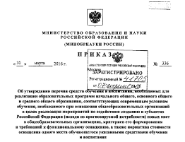 Оснащение школ по приказу №465 Министерства просвещения РФ