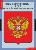 Таблица Государственные символы России.